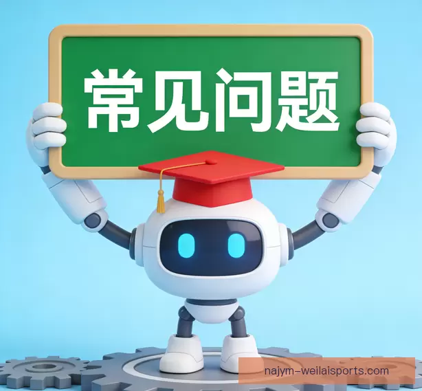 常见问题