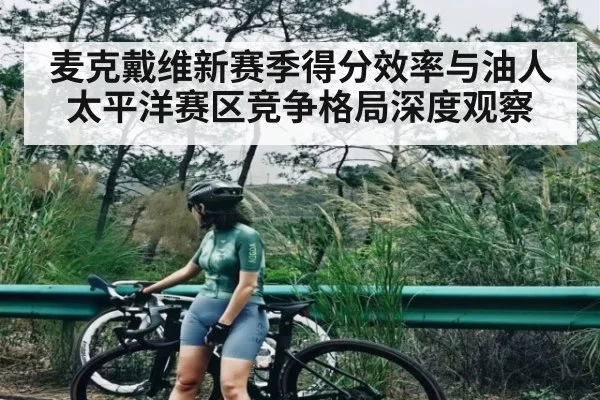 麦克戴维新赛季得分效率与油人太平洋赛区竞争格局深度观察